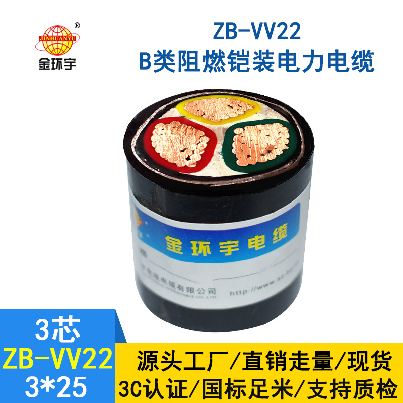 金環(huán)宇ZB-VV22-3*25平方 b類(lèi)阻燃vv22交聯(lián)鎧裝電力電