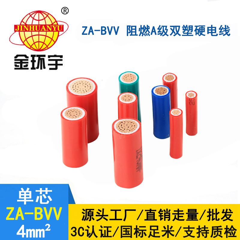 金環(huán)宇電纜 阻燃bvv導(dǎo)線(xiàn) ZA-BVV 4平方 深圳bvv電線(xiàn)廠