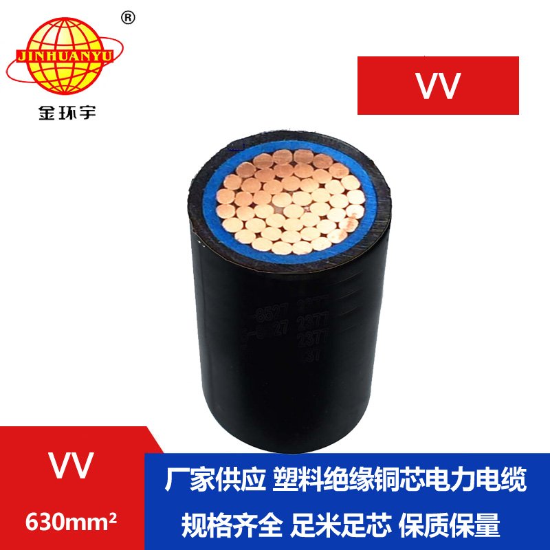 金環(huán)宇電纜 VV 630平方 國標(biāo) vv電纜