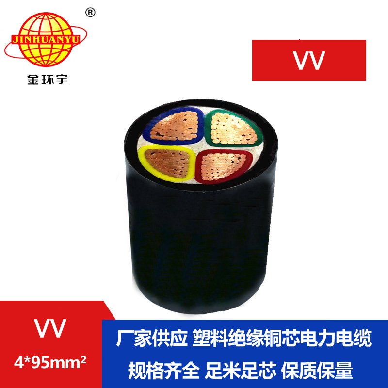 金環(huán)宇 國標(biāo)VV電纜 VV4*95平方 深圳廠家批發(fā)