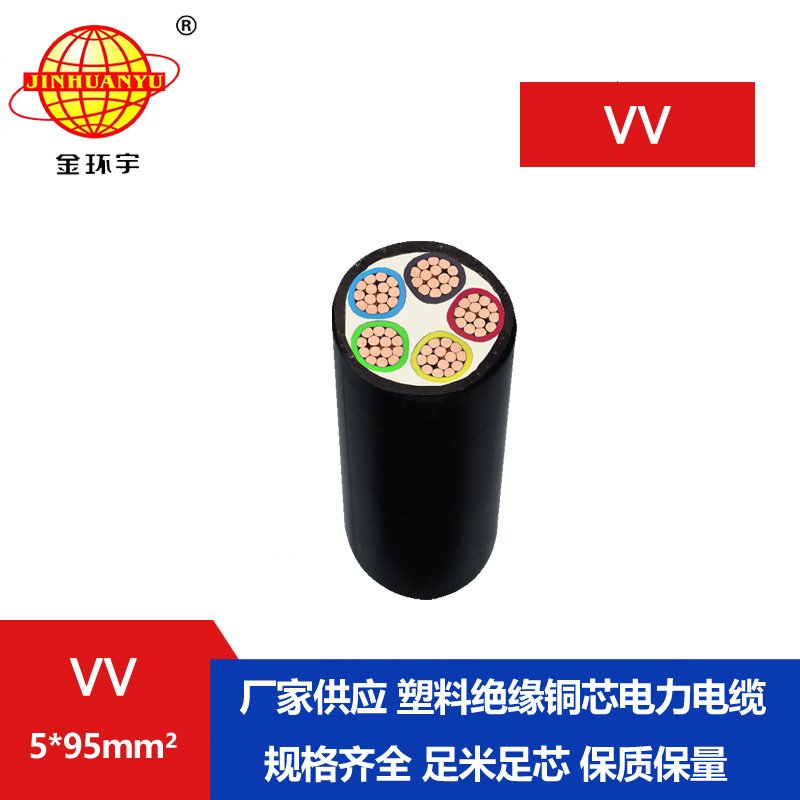 金環(huán)宇電纜 國標 VV電纜