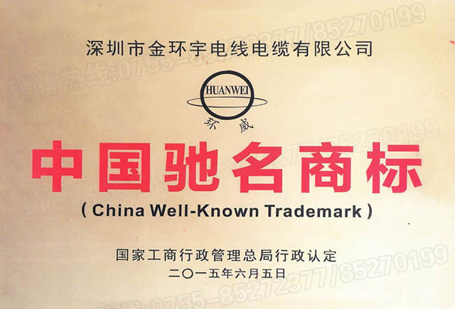 <a href='http://m.bjshj.com/' target='_blank'><u>金環(huán)宇電線電纜</u></a>中國馳名商標