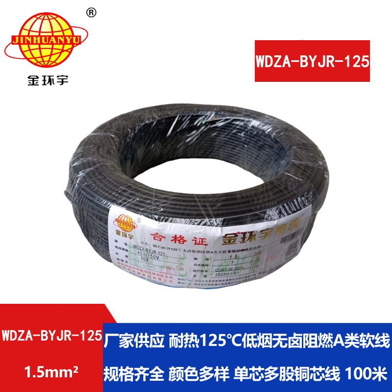 金環(huán)宇電線(xiàn) 耐熱低煙無(wú)鹵阻燃軟線(xiàn)WDZA-BYJR-125家庭