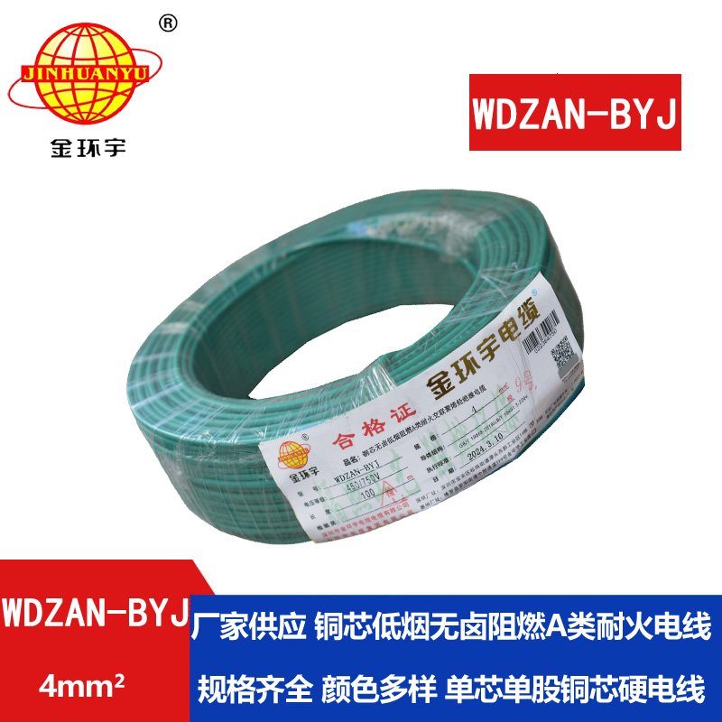 金環(huán)宇電線 深圳低煙無(wú)鹵阻燃a類耐火電線WDZAN