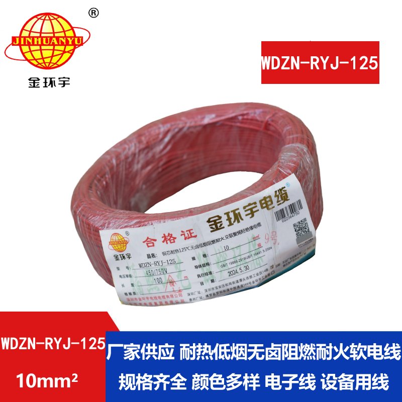 金環(huán)宇電線(xiàn)電纜 WDZN-RYJ-125單芯多股軟線(xiàn)低煙無(wú)鹵