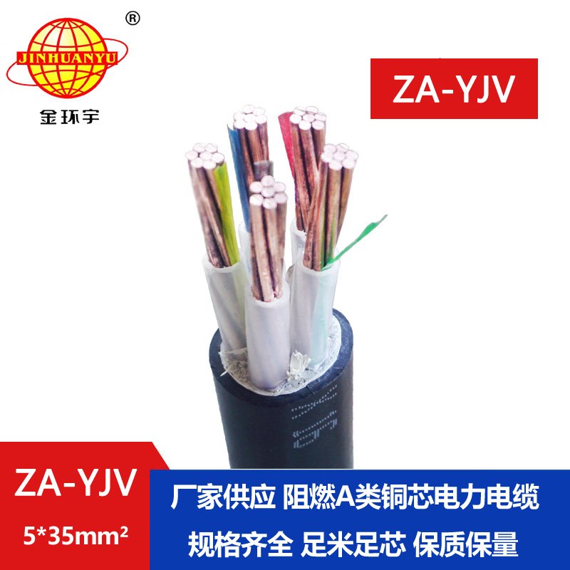 金環(huán)宇電線(xiàn)電纜 深圳電纜廠(chǎng) ZA-YJV 5X35平方 阻燃電
