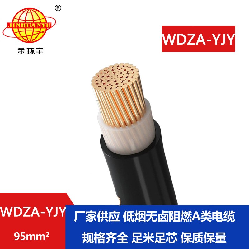 金環(huán)宇電線(xiàn)電纜 WDZA-YJY 95平方 低煙無(wú)鹵電力電纜