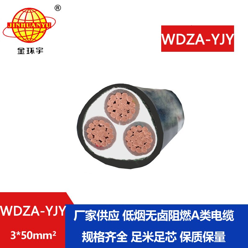 金環(huán)宇電線電纜 低煙無(wú)鹵A級(jí)阻燃銅芯電力電纜