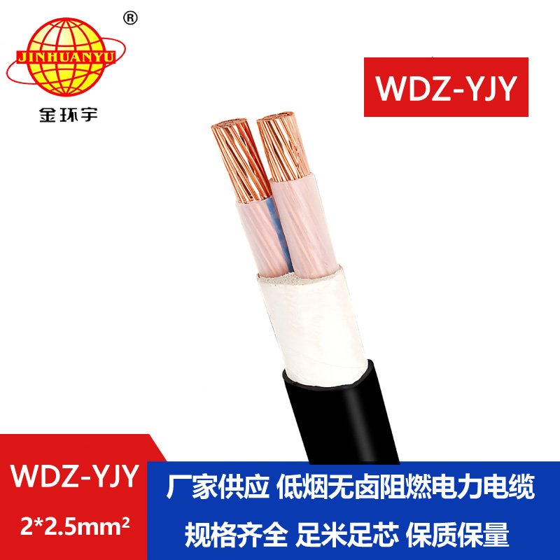 金環(huán)宇電線(xiàn)電纜 WDZ-YJY 2X2.5平方 深圳電力電纜 低