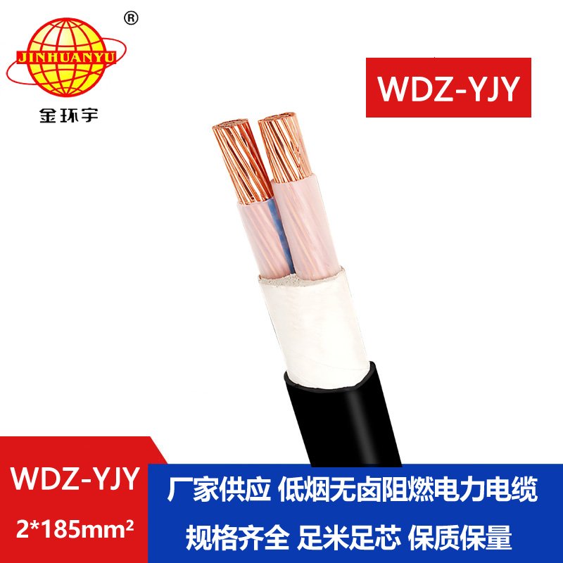 金環(huán)宇電線電纜 低煙無(wú)鹵電纜WDZ-YJY 2X185平方銅芯