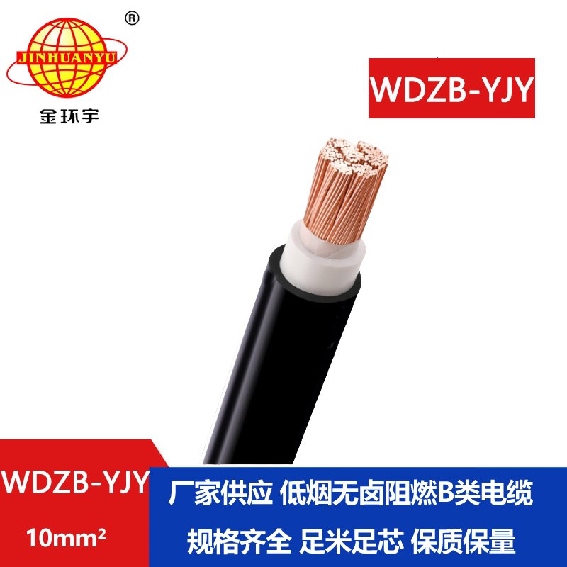 金環(huán)宇電線電纜 低煙無鹵b級(jí)阻燃電力電纜WDZB-