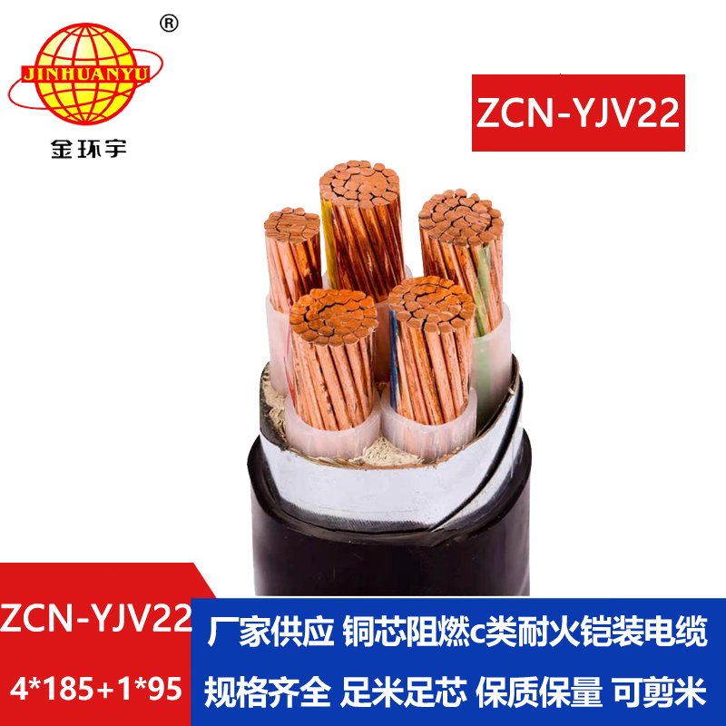 金環(huán)宇電線電纜 鋼帶鎧裝電纜ZCN-YJV22-4X185+1X95平方 c級(jí)阻燃耐火電纜