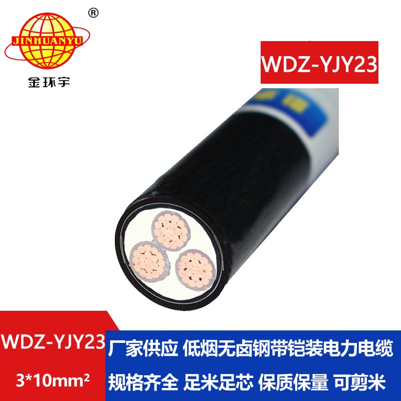 金環(huán)宇 WDZ-YJY23-3x10平方 銅芯低煙無(wú)鹵電纜 鋼帶鎧